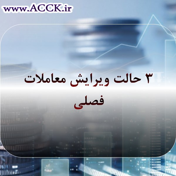 اصلاح معاملات فصلی را چگونه انجام دهیم؟ توضیح هر سه حالت